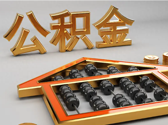 来宾2025年住房公积金惠民属性的核心体现‌