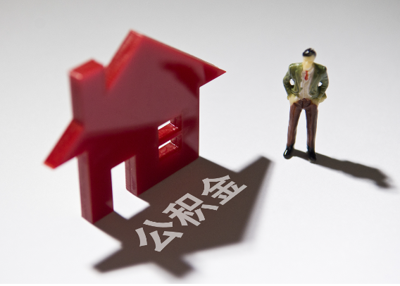 来宾2025年4月最新公积金政策解读‌