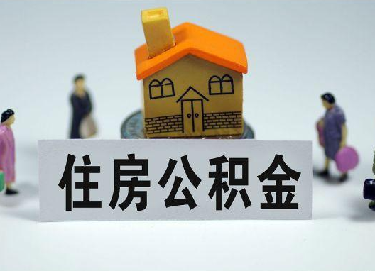 来宾如何正确选择公积金代办机构？