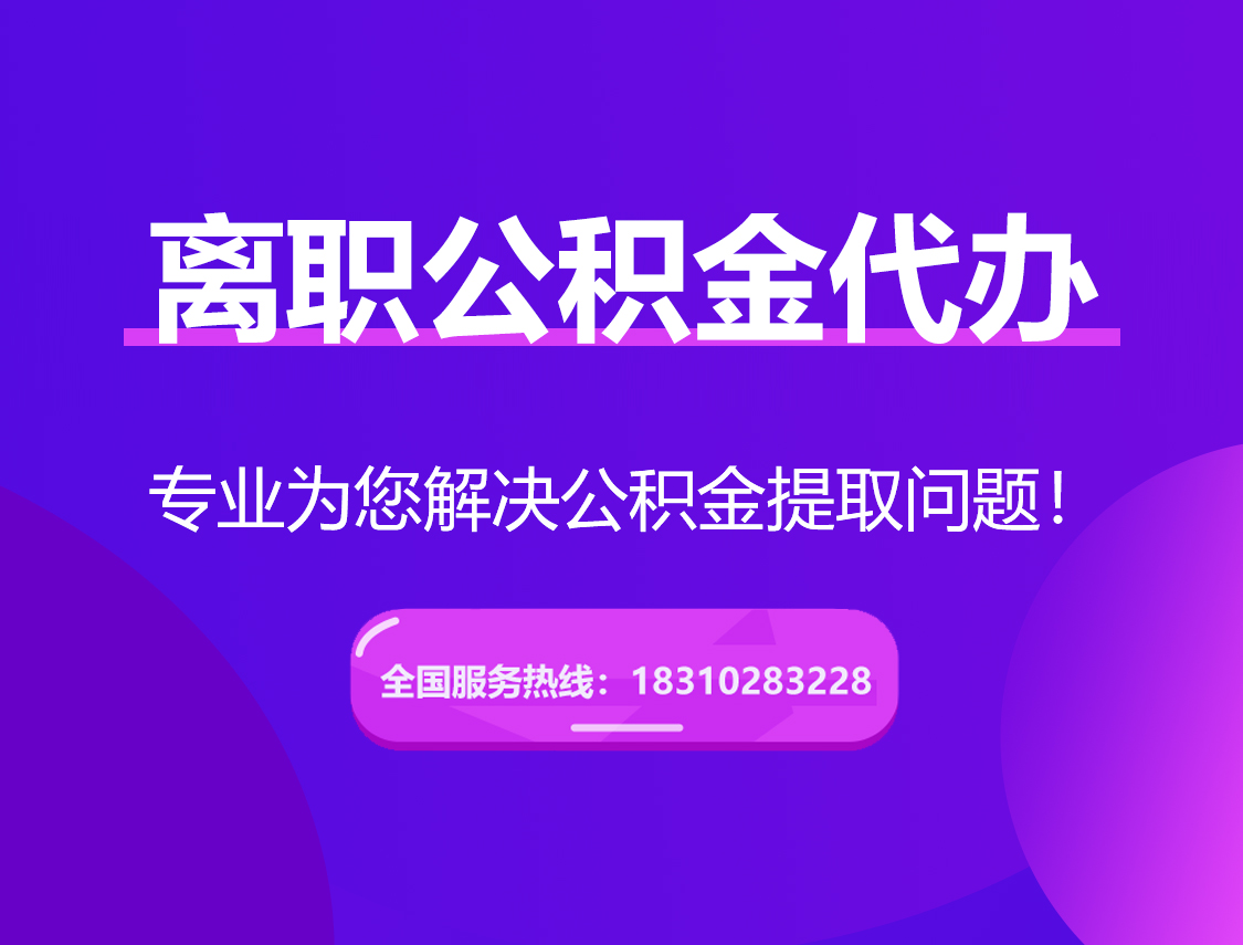 来宾离职公积金代办提取